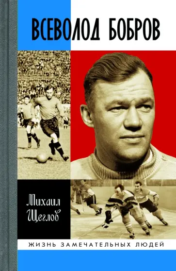 Михаил Щеглов - Всеволод Бобров Михаил Щеглов - Всеволод Бобров обложка книги