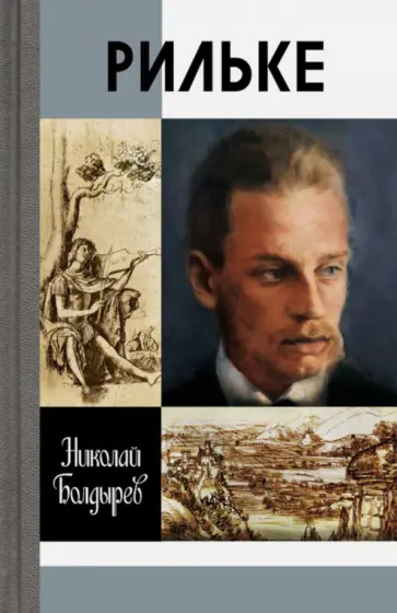 Николай Болдырев - Рильке обложка книги