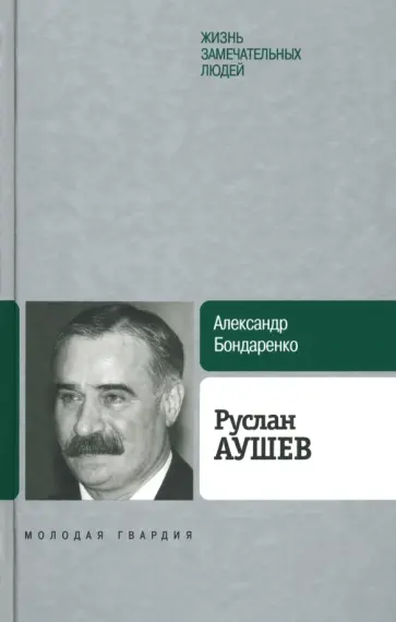 Александр Бондаренко - Руслан Аушев Александр Бондаренко - Руслан Аушев обложка книги
