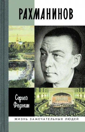 Сергей Федякин - Рахманинов Сергей Федякин - Рахманинов обложка книги