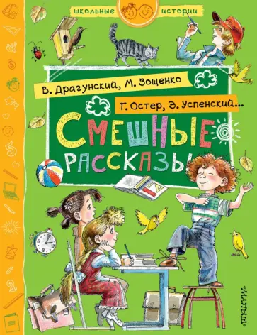 Зощенко, Драгунский - Смешные рассказы Зощенко, Драгунский - Смешные рассказы обложка книги