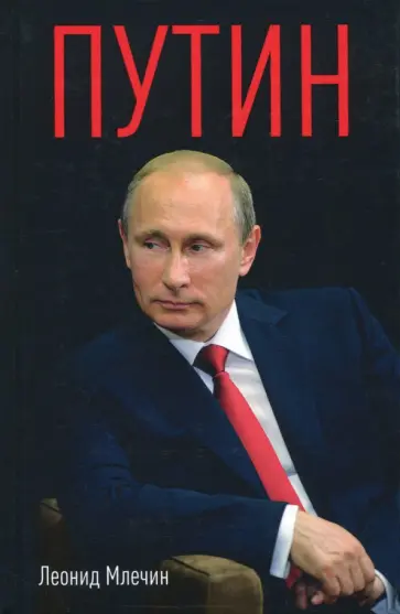 Леонид Млечин - Путин обложка книги