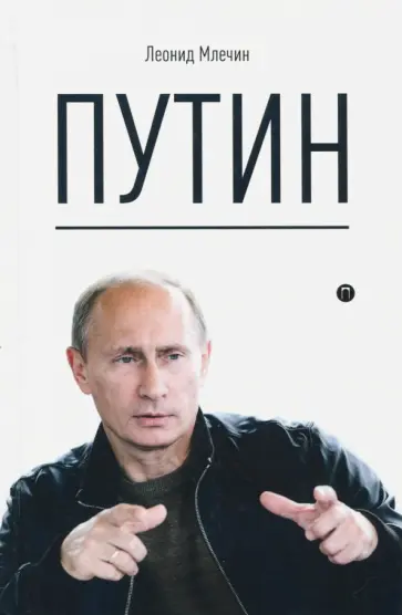Леонид Млечин - Путин обложка книги