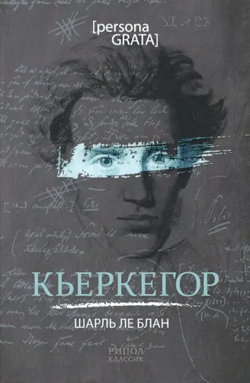 Шарль Блан - Кьеркегор Шарль Блан - Кьеркегор обложка книги