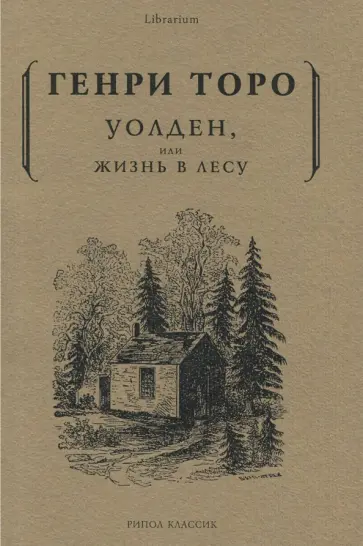 Генри Торо - Уолден, или жизнь в лесу обложка книги