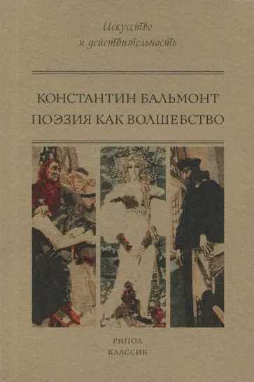 Константин Бальмонт - Поэзия как волшебство Константин Бальмонт - Поэзия как волшебство обложка книги