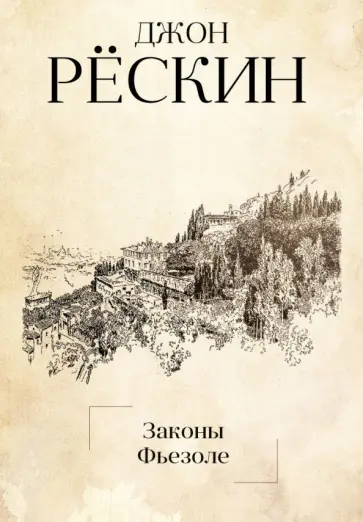 Джон Рескин - Законы Фьезоле Джон Рескин - Законы Фьезоле обложка книги