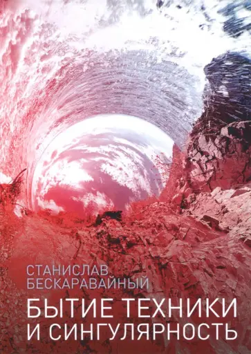 Станислав Бескаравайный - Бытие техники и сингулярность обложка книги
