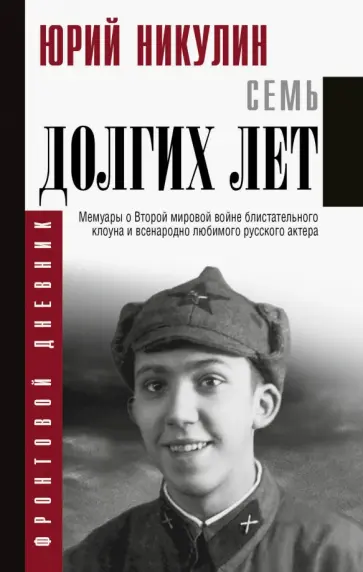 Юрий Никулин - Семь долгих лет Юрий Никулин - Семь долгих лет обложка книги