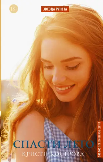 Кристи Кострова - Спасти лето Кристи Кострова - Спасти лето обложка книги