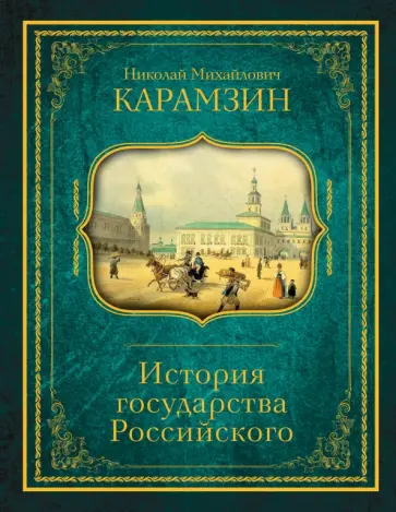 Николай Карамзин - История государства Российского обложка книги
