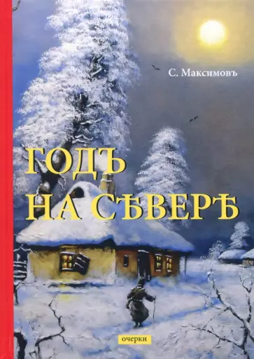 Сергей Максимов - Годъ на Севере обложка книги
