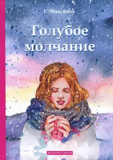 Сергей Максимов - Голубое молчание обложка книги