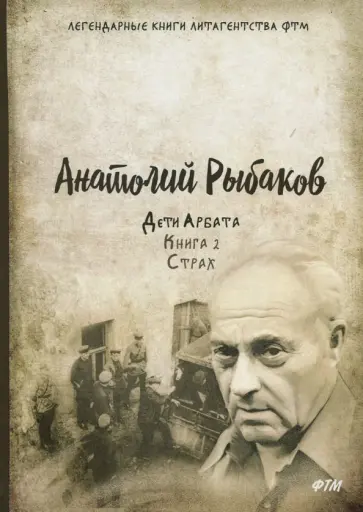 Анатолий Рыбаков - Дети Арбата. Книга 2. Страх Анатолий Рыбаков - Дети Арбата. Книга 2. Страх обложка книги