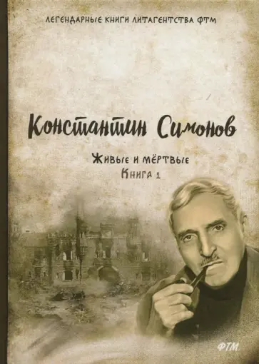 Константин Симонов - Живые и мёртвые. Книга 1 Константин Симонов - Живые и мёртвые. Книга 1 обложка книги