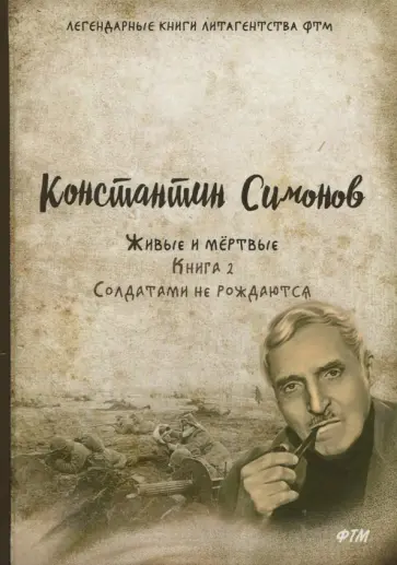 Константин Симонов - Живые и мёртвые. Книга 2. Солдатами не рождаются Константин Симонов - Живые и мёртвые. Книга 2. Солдатами не рождаются обложка книги