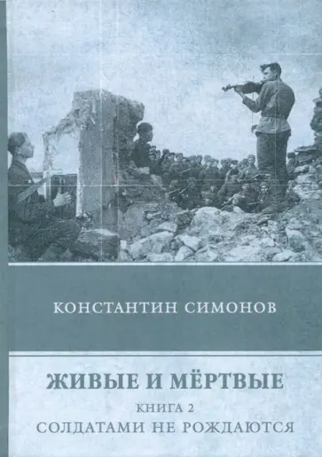 Константин Симонов - Живые и мёртвые. Книга 2. Солдатами не рождаются Константин Симонов - Живые и мёртвые. Книга 2. Солдатами не рождаются обложка книги
