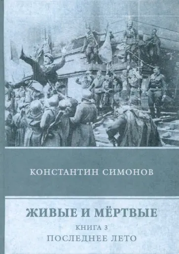 Константин Симонов - Живые и мёртвые. Книга 3. Последнее лето Константин Симонов - Живые и мёртвые. Книга 3. Последнее лето обложка книги