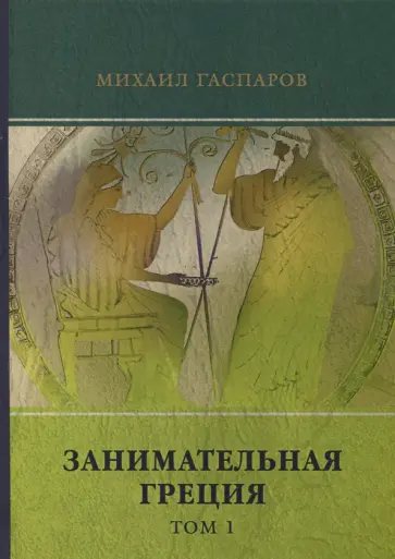 Михаил Гаспаров - Занимательная Греция. Том 1 обложка книги