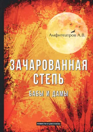 Александр Амфитеатров - Зачарованная степь. Бабы и дамы обложка книги
