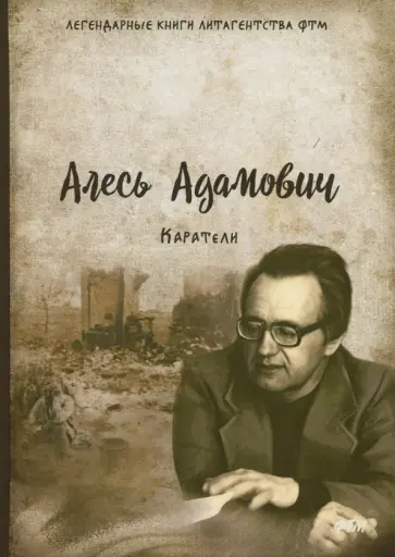 Алесь Адамович - Каратели Алесь Адамович - Каратели обложка книги