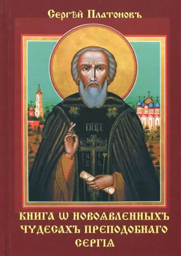 Сергей Платонов - Книга о новоявленныхъ чудесахъ преподобнаго Сергiя Сергей Платонов - Книга о новоявленныхъ чудесахъ преподобнаго Сергiя обложка книги