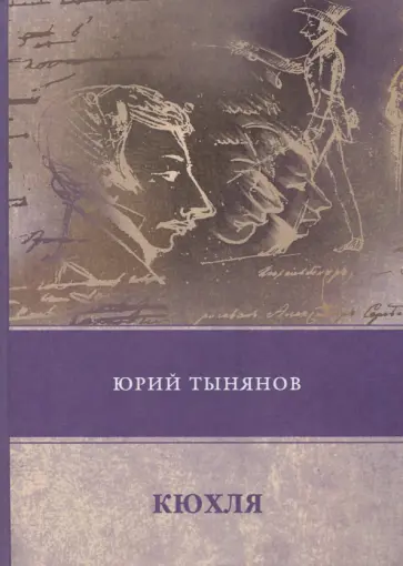 Юрий Тынянов - Кюхля обложка книги