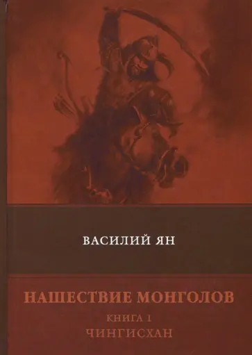 Василий Ян - Нашествие монголов. Книга 1. Чингисхан обложка книги