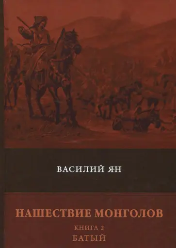 Василий Ян - Нашествие монголов. Книга 2. Батый обложка книги