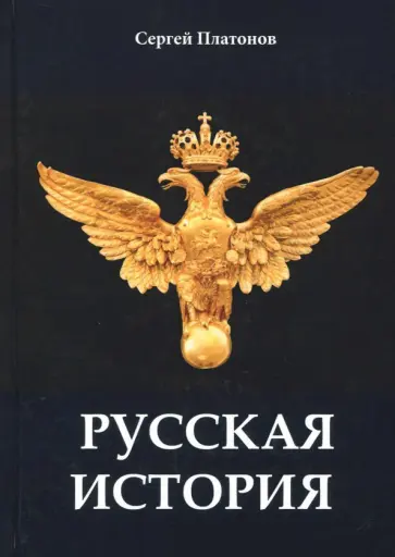 Сергей Платонов - Русская история Сергей Платонов - Русская история обложка книги