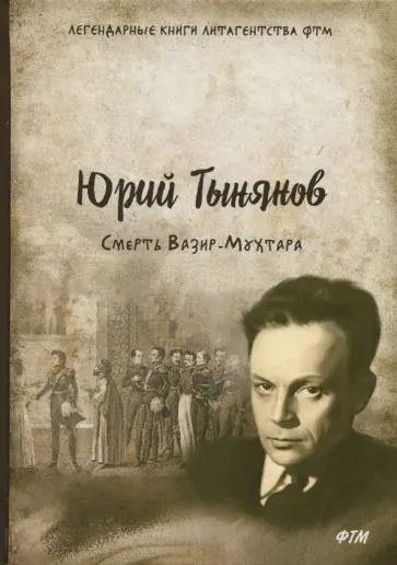 Юрий Тынянов - Смерть Вазир-Мухтара обложка книги