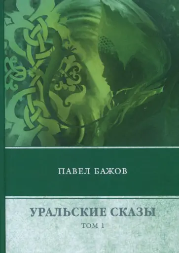 Павел Бажов - Уральские сказы. В 3-х томах. Том 1 обложка книги