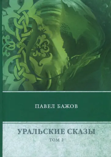 Павел Бажов - Уральские сказы. В 3-х томах. Том 2 обложка книги