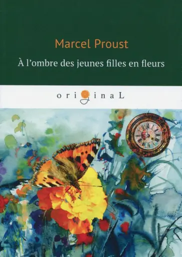 Marcel Proust - A l'ombre des jeunes filles en fleurs обложка книги