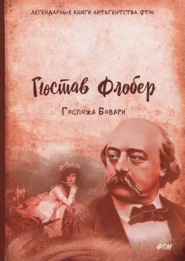 Гюстав Флобер - Госпожа Бовари Гюстав Флобер - Госпожа Бовари обложка книги