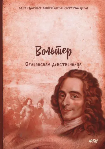 Франсуа-Мари Вольтер - Орлеанская девственница. Философские повести Франсуа-Мари Вольтер - Орлеанская девственница. Философские повести обложка книги