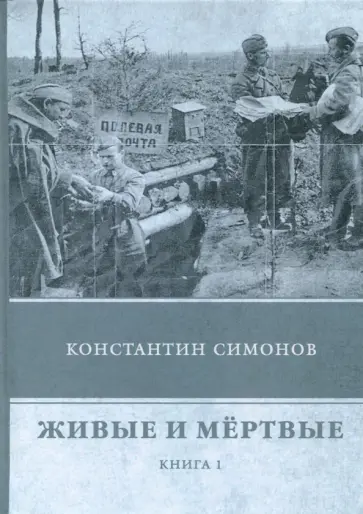 Константин Симонов - Живые и мёртвые. Книга 1 Константин Симонов - Живые и мёртвые. Книга 1 обложка книги