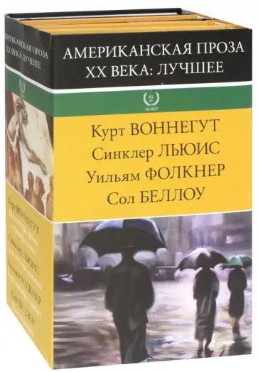 Воннегут, Фолкнер - Американская проза XX века. Лучшее. Комплект из 4-х книг Воннегут, Фолкнер - Американская проза XX века. Лучшее. Комплект из 4-х книг обложка книги