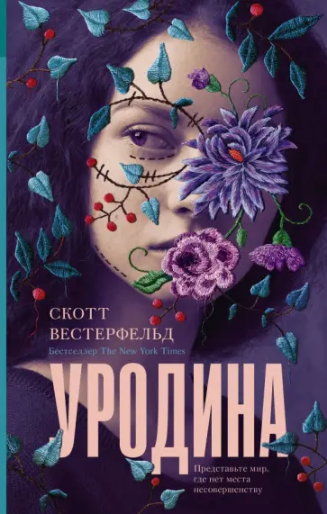 Уродина книга скотта вестерфельда. Вестерфельд скотт "красавица". Уродина скотт вестерфельд. Уродина скотт вестерфельд. Уродина книга скотта вестерфельда.