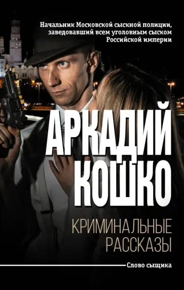 Аркадий Кошко - Криминальные рассказы обложка книги