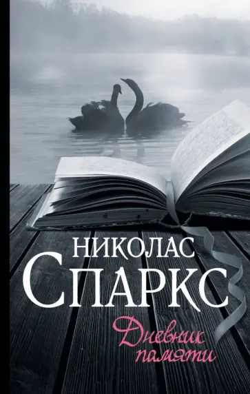 Николас Спаркс - Дневник памяти обложка книги