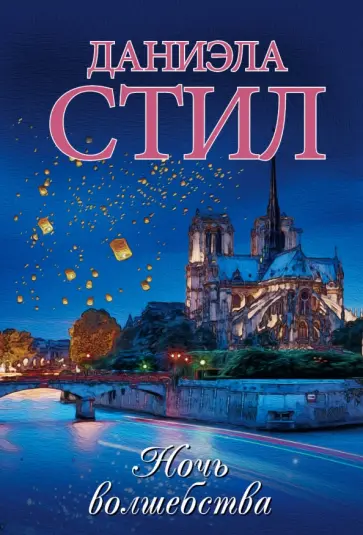 Даниэла Стил - Ночь волшебства обложка книги