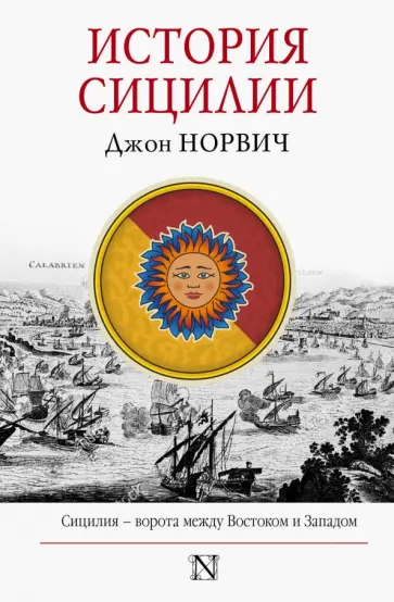Джон Норвич - История Сицилии Джон Норвич - История Сицилии обложка книги