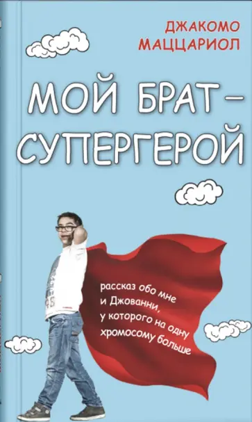 Джакомо Маццариол - Мой брат - супергерой обложка книги