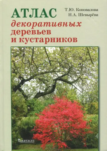 Шевырева, Коновалова - Атлас декоративных деревьев и кустарников обложка книги