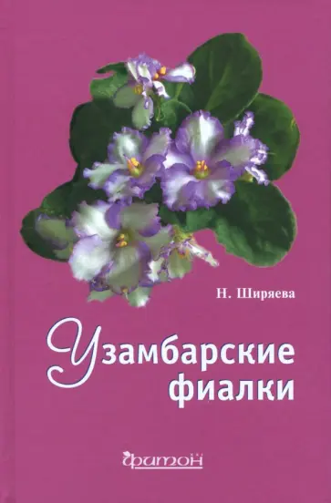 Надежда Ширяева - Узамбарские фиалки обложка книги