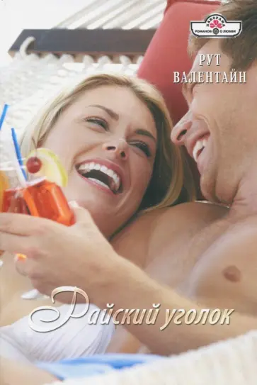 Рут Валентайн - Райский уголок Рут Валентайн - Райский уголок обложка книги