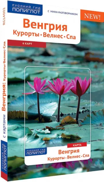 Ирина Фатиева - Венгрия. Курорты. Велнес. Спа (с картой) обложка книги