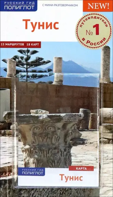 Шетар, Кете - Тунис с картой обложка книги