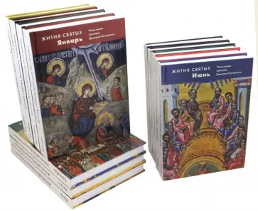 Димитрий Святитель - Жития святых (четьи-минеи) святителя Димитрия Ростовского. В 12-ти томах. Январь - декабрь обложка книги